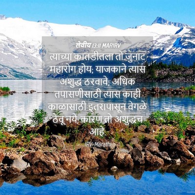 Picture 04 - लेवीय 13:11 MARIRV - त्याच्या कातडीतला - Bible Verse Picture