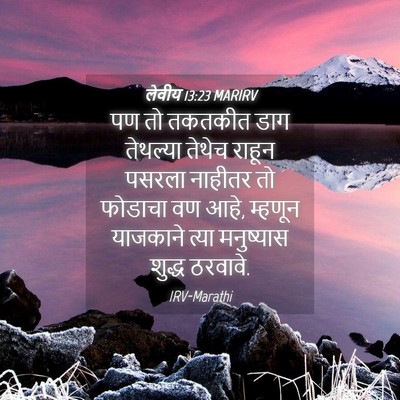 Picture 04 - लेवीय 13:23 MARIRV - पण तो तकतकीत डाग - Bible Verse Picture