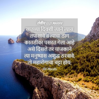 Picture 04 - लेवीय 13:27 MARIRV - सातव्या दिवशी - Bible Verse Picture