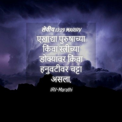Picture 04 - लेवीय 13:29 MARIRV - एखाद्या - Bible Verse Picture