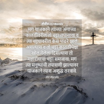 Picture 04 - लेवीय 13:3 MARIRV - मग याजकाने - Bible Verse Picture