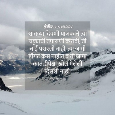 Picture 04 - लेवीय 13:32 MARIRV - सातव्या दिवशी - Bible Verse Picture