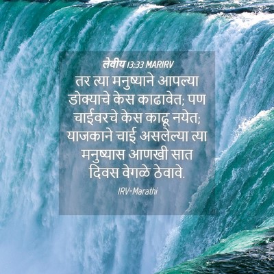 Picture 04 - लेवीय 13:33 MARIRV - तर त्या मनुष्याने - Bible Verse Picture