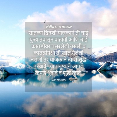 Picture 04 - लेवीय 13:34 MARIRV - सातव्या दिवशी - Bible Verse Picture