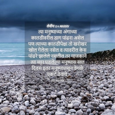 Picture 04 - लेवीय 13:4 MARIRV - त्या मनुष्याच्या - Bible Verse Picture