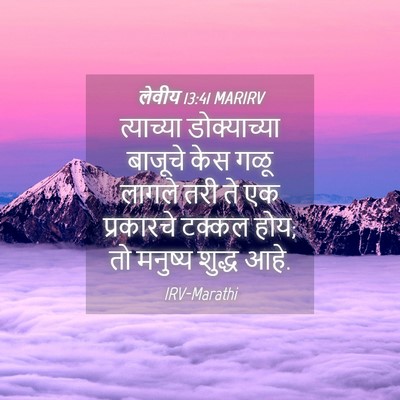 Picture 04 - लेवीय 13:41 MARIRV - त्याच्या - Bible Verse Picture