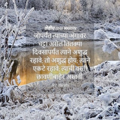 Picture 04 - लेवीय 13:46 MARIRV - जोपर्यंत त्याच्या - Bible Verse Picture