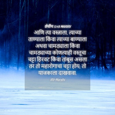 Picture 04 - लेवीय 13:49 MARIRV - आणि त्या - Bible Verse Picture