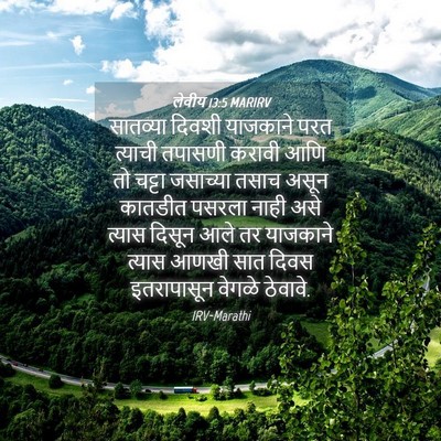Picture 04 - लेवीय 13:5 MARIRV - सातव्या दिवशी - Bible Verse Picture