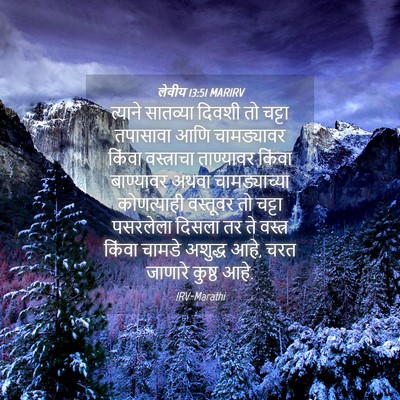 Picture 04 - लेवीय 13:51 MARIRV - त्याने सातव्या - Bible Verse Picture