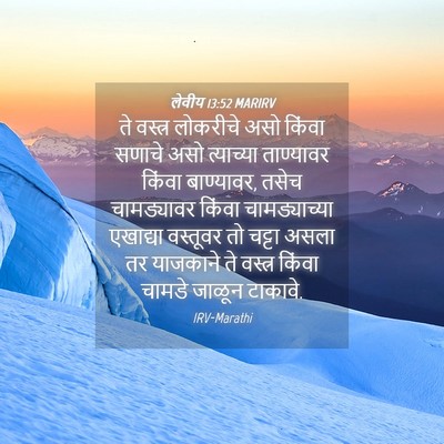 Picture 04 - लेवीय 13:52 MARIRV - ते वस्त्र लोकरीचे - Bible Verse Picture
