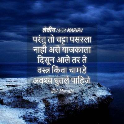 Picture 04 - लेवीय 13:53 MARIRV - परंतु तो चट्टा - Bible Verse Picture