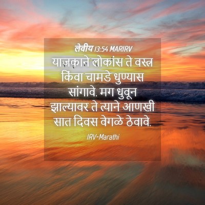 Picture 04 - लेवीय 13:54 MARIRV - याजकाने लोकांस ते - Bible Verse Picture