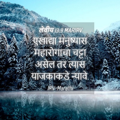 Picture 04 - लेवीय 13:9 MARIRV - एखाद्या मनुष्यास - Bible Verse Picture