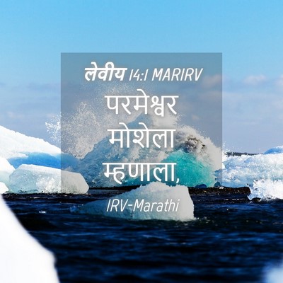 Picture 04 - लेवीय 14:1 MARIRV - परमेश्वर मोशेला - Bible Verse Picture