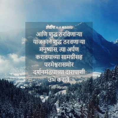 Picture 04 - लेवीय 14:11 MARIRV - आणि शुद्ध - Bible Verse Picture