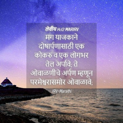 Picture 04 - लेवीय 14:12 MARIRV - मग याजकाने - Bible Verse Picture