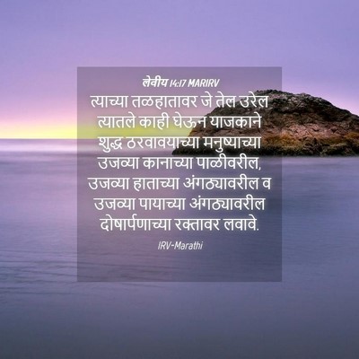 Picture 04 - लेवीय 14:17 MARIRV - त्याच्या तळहातावर - Bible Verse Picture