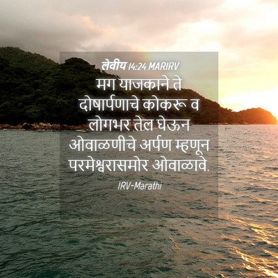 Picture 04 - लेवीय 14:24 MARIRV - मग याजकाने ते - Bible Verse Picture