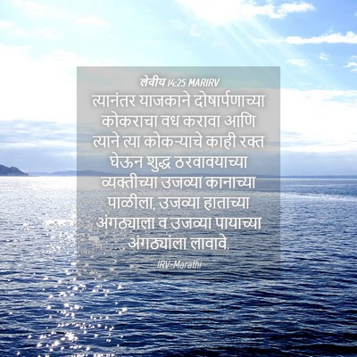 Picture 04 - लेवीय 14:25 MARIRV - त्यानंतर याजकाने - Bible Verse Picture