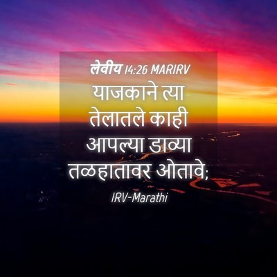 Picture 04 - लेवीय 14:26 MARIRV - याजकाने त्या - Bible Verse Picture