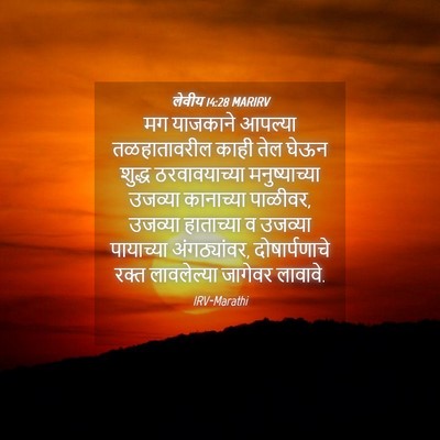 Picture 04 - लेवीय 14:28 MARIRV - मग याजकाने आपल्या - Bible Verse Picture