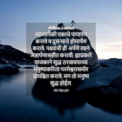 Picture 04 - लेवीय 14:31 MARIRV - त्यांच्यापैकी - Bible Verse Picture