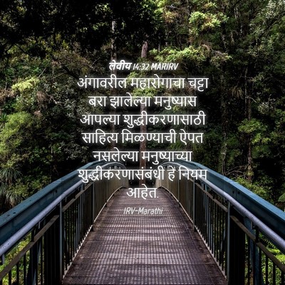 Picture 04 - लेवीय 14:32 MARIRV - अंगावरील - Bible Verse Picture