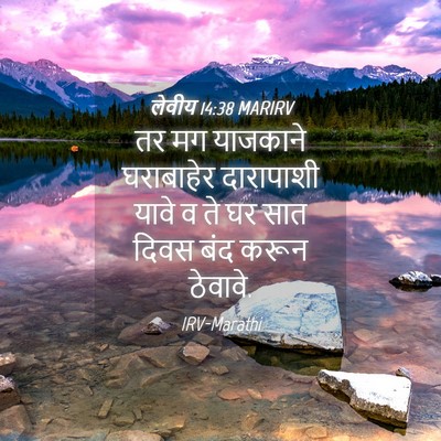 Picture 04 - लेवीय 14:38 MARIRV - तर मग याजकाने - Bible Verse Picture
