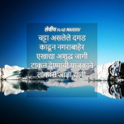 Picture 04 - लेवीय 14:40 MARIRV - चट्टा असलेले दगड - Bible Verse Picture