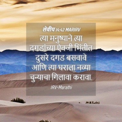 Picture 04 - लेवीय 14:42 MARIRV - त्या मनुष्याने - Bible Verse Picture