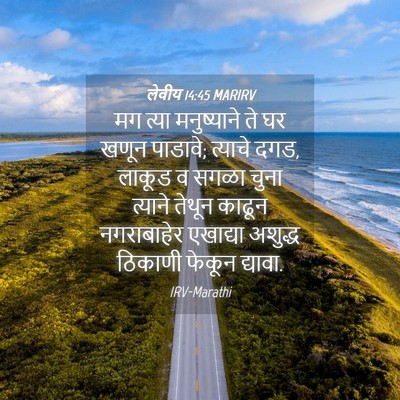 Picture 04 - लेवीय 14:45 MARIRV - मग त्या मनुष्याने - Bible Verse Picture