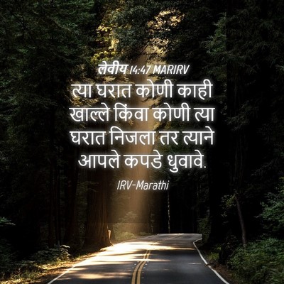 Picture 04 - लेवीय 14:47 MARIRV - त्या घरात कोणी - Bible Verse Picture