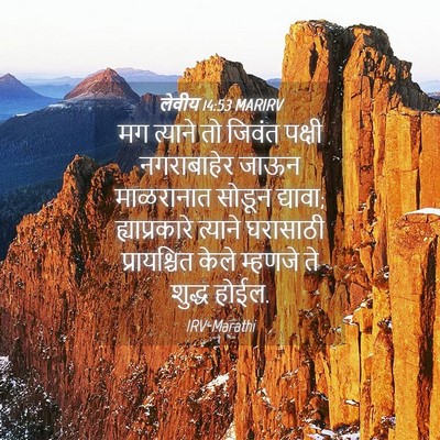 Picture 04 - लेवीय 14:53 MARIRV - मग त्याने तो जिवंत - Bible Verse Picture