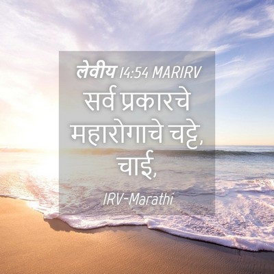 Picture 04 - लेवीय 14:54 MARIRV - सर्व प्रकारचे - Bible Verse Picture