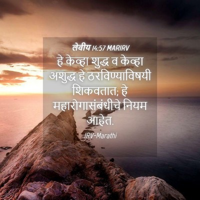 Picture 04 - लेवीय 14:57 MARIRV - हे केव्हा शुद्ध व - Bible Verse Picture