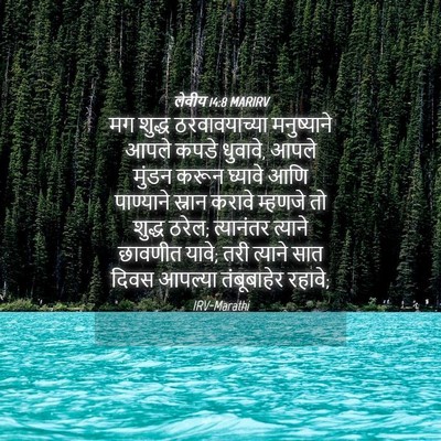 Picture 04 - लेवीय 14:8 MARIRV - मग शुद्ध - Bible Verse Picture