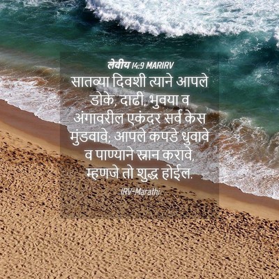 Picture 04 - लेवीय 14:9 MARIRV - सातव्या दिवशी - Bible Verse Picture