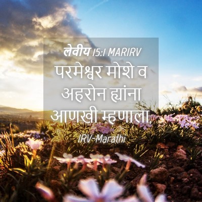 Picture 04 - लेवीय 15:1 MARIRV - परमेश्वर मोशे व - Bible Verse Picture
