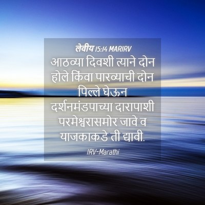 Picture 04 - लेवीय 15:14 MARIRV - आठव्या दिवशी - Bible Verse Picture