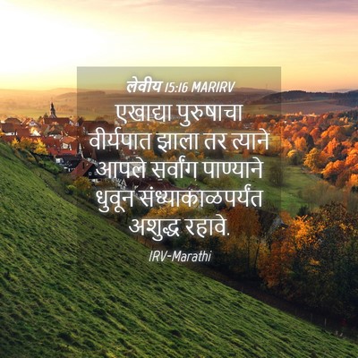 Picture 04 - लेवीय 15:16 MARIRV - एखाद्या पुरुषाचा - Bible Verse Picture