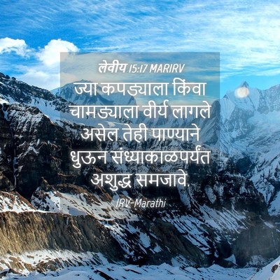 Picture 04 - लेवीय 15:17 MARIRV - ज्या कपड्याला - Bible Verse Picture