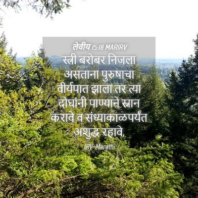 Picture 04 - लेवीय 15:18 MARIRV - स्त्री बरोबर - Bible Verse Picture