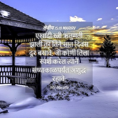 Picture 04 - लेवीय 15:19 MARIRV - एखादी स्त्री - Bible Verse Picture