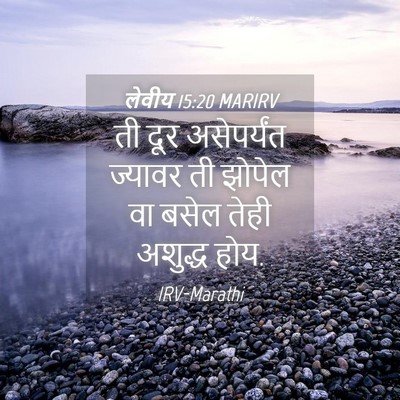 Picture 04 - लेवीय 15:20 MARIRV - ती दूर असेपर्यंत - Bible Verse Picture