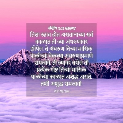 Picture 04 - लेवीय 15:26 MARIRV - तिला स्त्राव होत - Bible Verse Picture