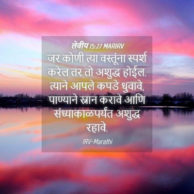 Picture 04 - लेवीय 15:27 MARIRV - जर कोणी त्या - Bible Verse Picture
