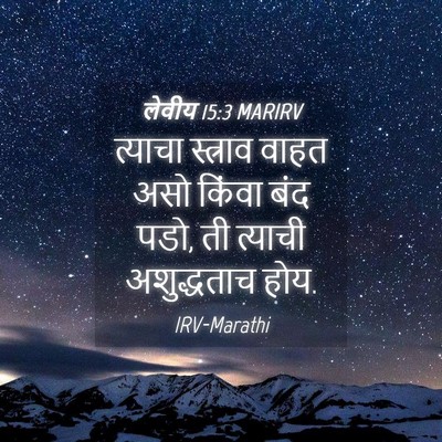 Picture 04 - लेवीय 15:3 MARIRV - त्याचा स्त्राव - Bible Verse Picture