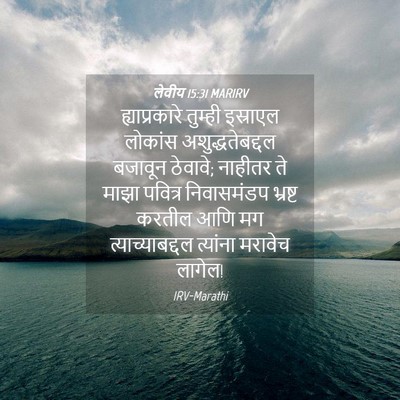 Picture 04 - लेवीय 15:31 MARIRV - ह्याप्रकारे - Bible Verse Picture