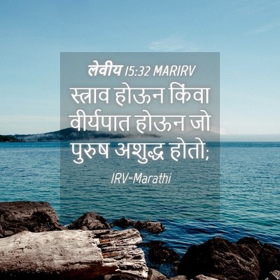 Picture 04 - लेवीय 15:32 MARIRV - स्त्राव होऊन - Bible Verse Picture